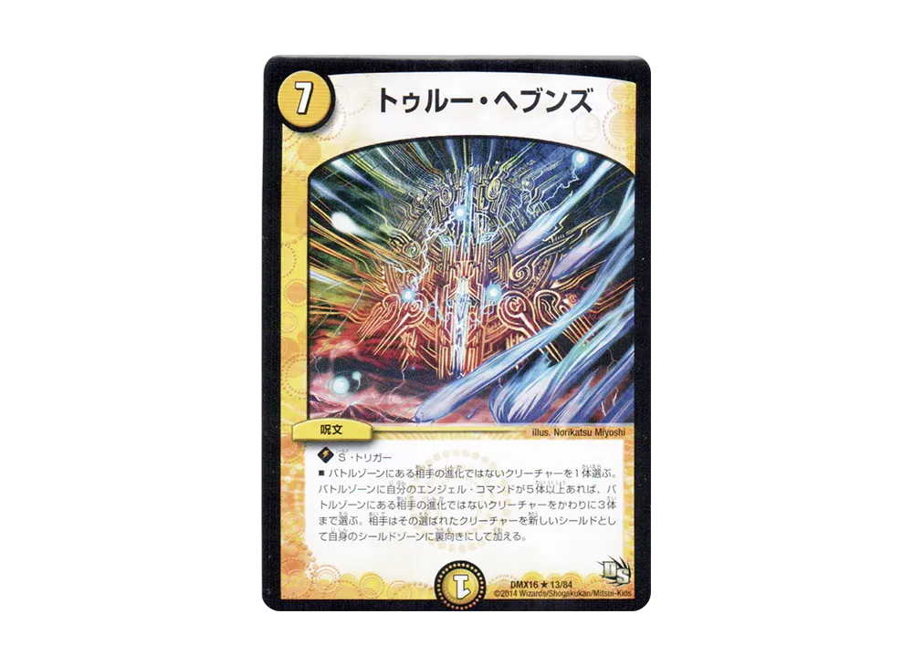 トゥルー・ヘブンズ R [DMX-16 13/84](ドラゴン・サーガ「超王道戦略ファンタジスタ12」)