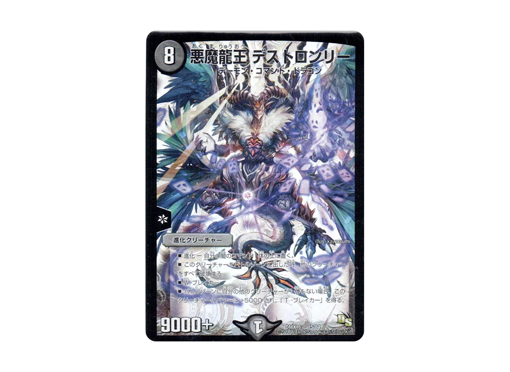 悪魔龍王 デストロンリー [DMX-16 15/84](ドラゴン・サーガ「超王道戦略ファンタジスタ12」)