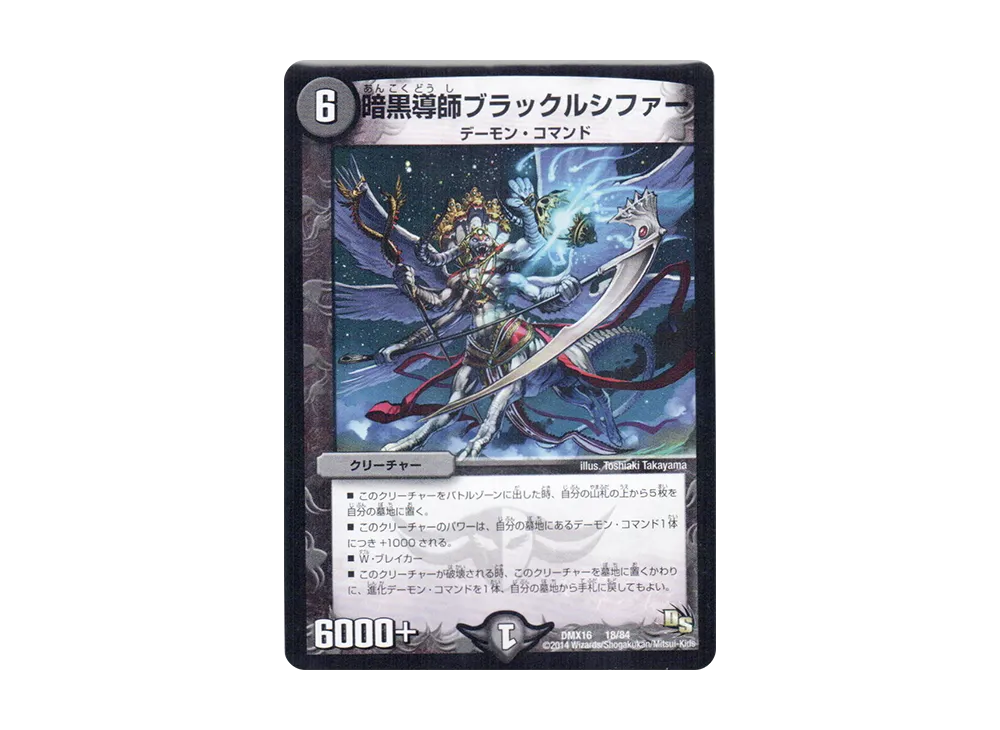 暗黒導師ブラックルシファー [DMX-16 18/84](ドラゴン・サーガ「超王道戦略ファンタジスタ12」)