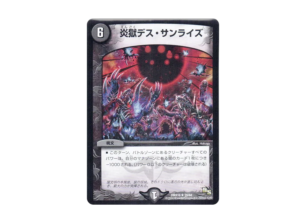 炎獄デス・サンライズ R [DMX-16 20/84](ドラゴン・サーガ「超王道戦略ファンタジスタ12」)