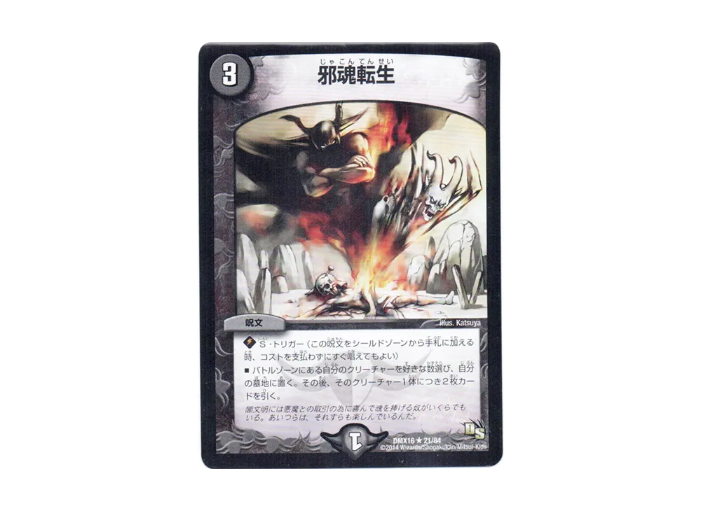 邪魂転生 R [DMX-16 21/84](ドラゴン・サーガ「超王道戦略ファンタジスタ12」)