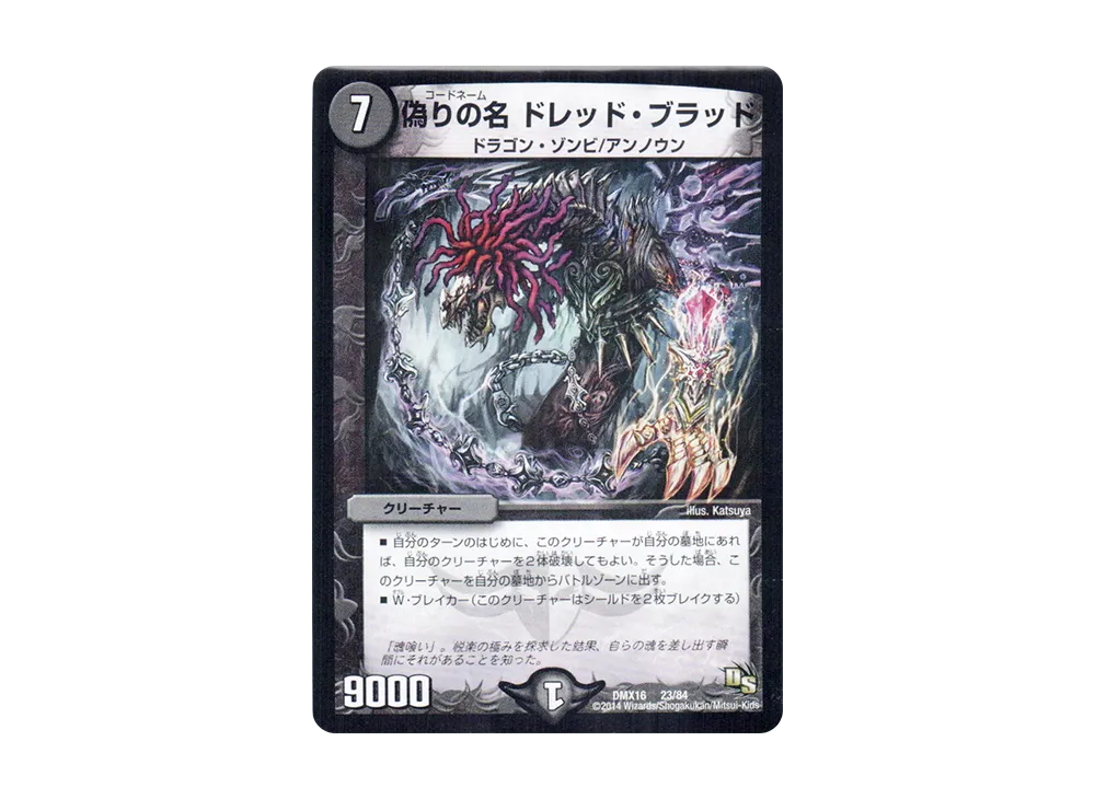 偽りの名 ドレッド・ブラッド [DMX-16 23/84](ドラゴン・サーガ「超王道戦略ファンタジスタ12」)