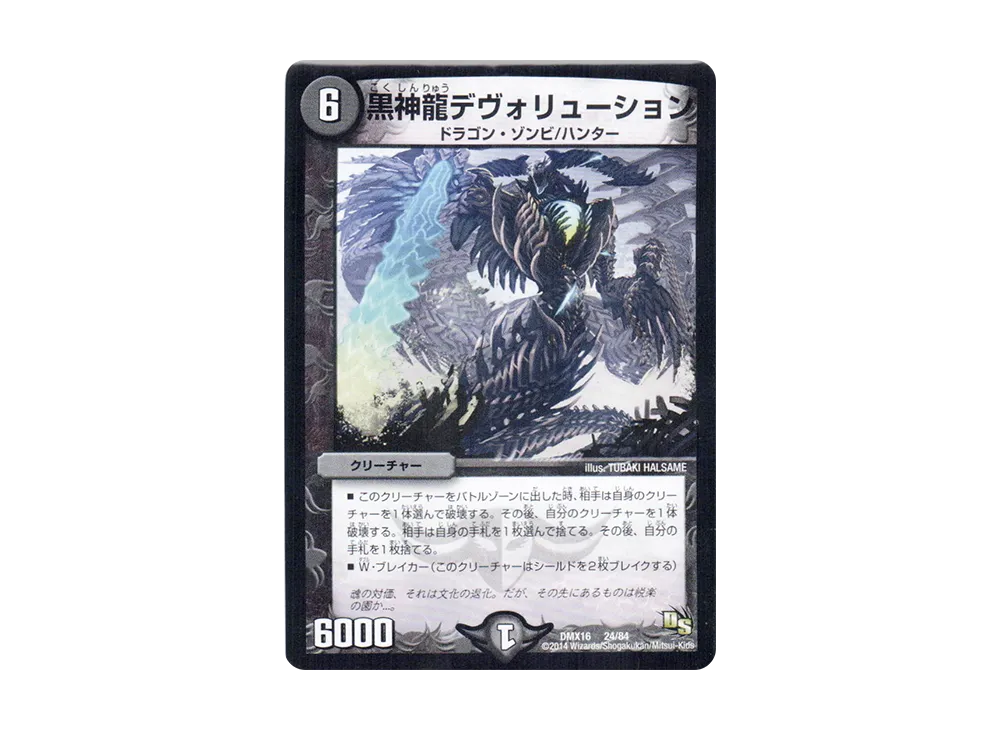 黒神龍デヴォリューション [DMX-16 24/84](ドラゴン・サーガ「超王道戦略ファンタジスタ12」)