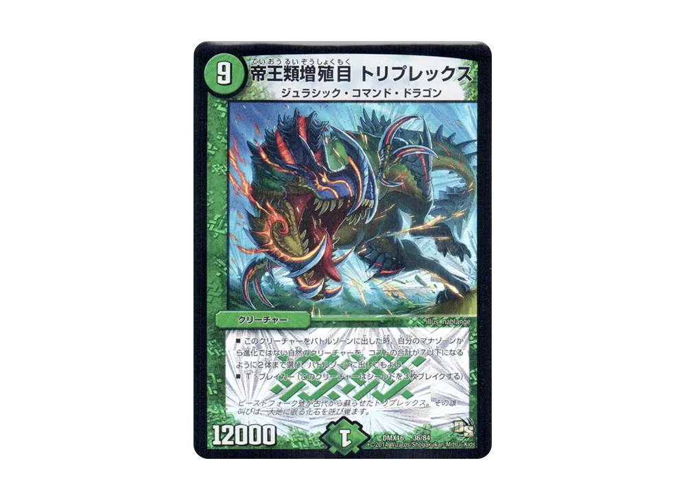 帝王類増殖目 トリプレックス [DMX-16 36/84](ドラゴン・サーガ「超王道戦略ファンタジスタ12」)