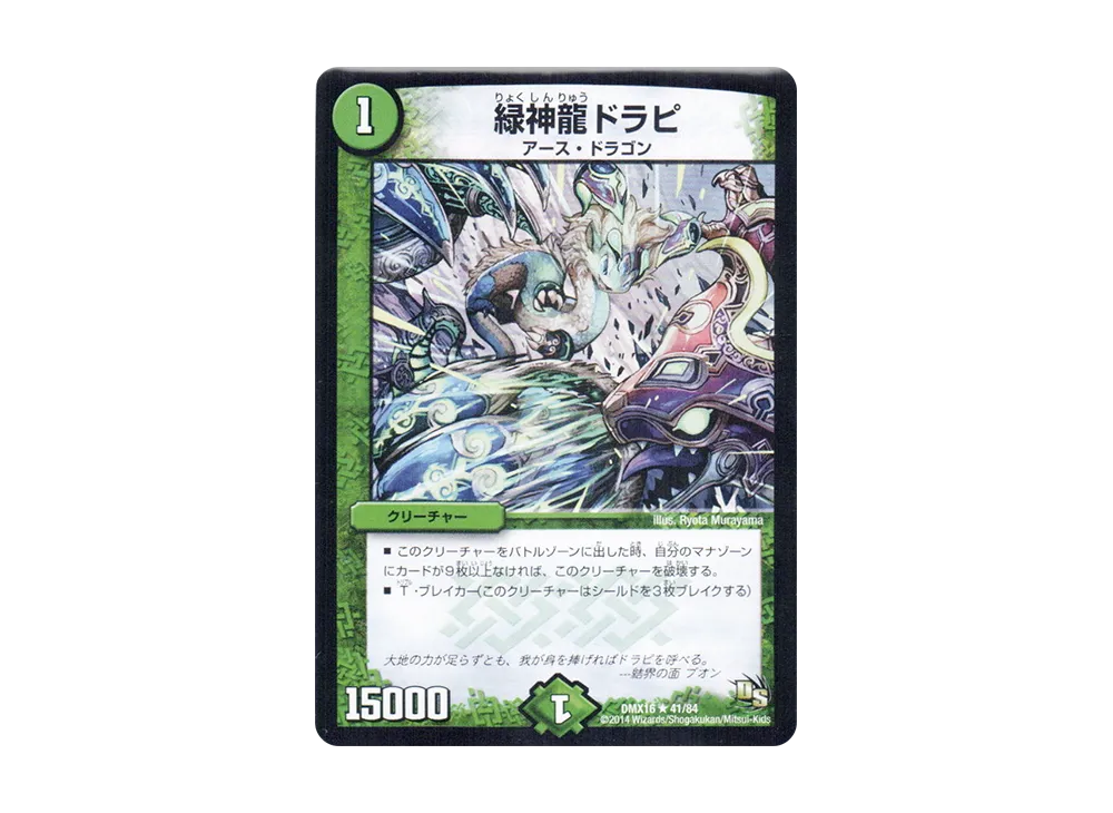 緑神龍ドラピ R [DMX-16 41/84](ドラゴン・サーガ「超王道戦略ファンタジスタ12」)