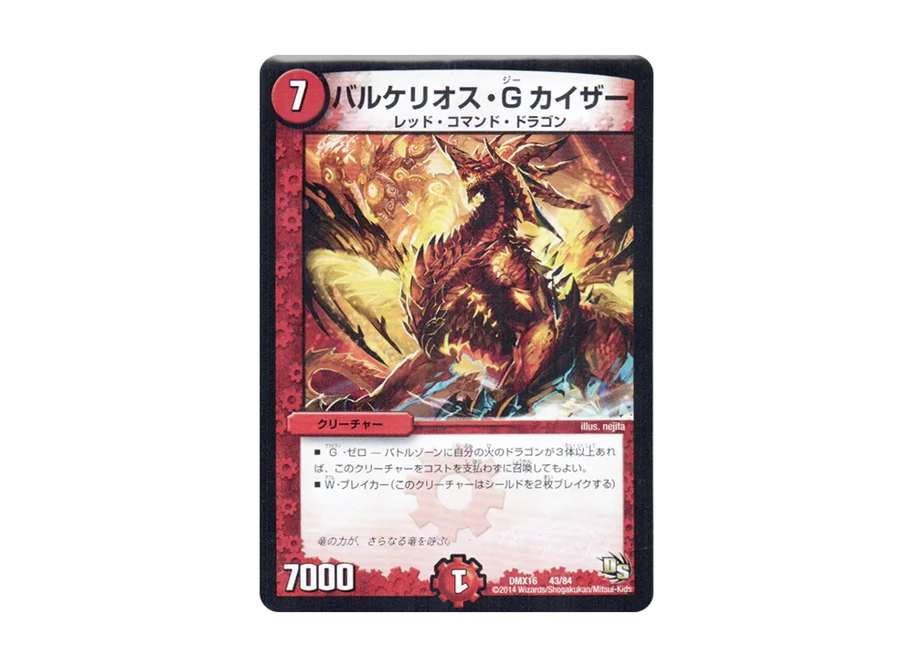バルケリオス・G・カイザー [DMX-16 43/84](ドラゴン・サーガ「超王道戦略ファンタジスタ12」)