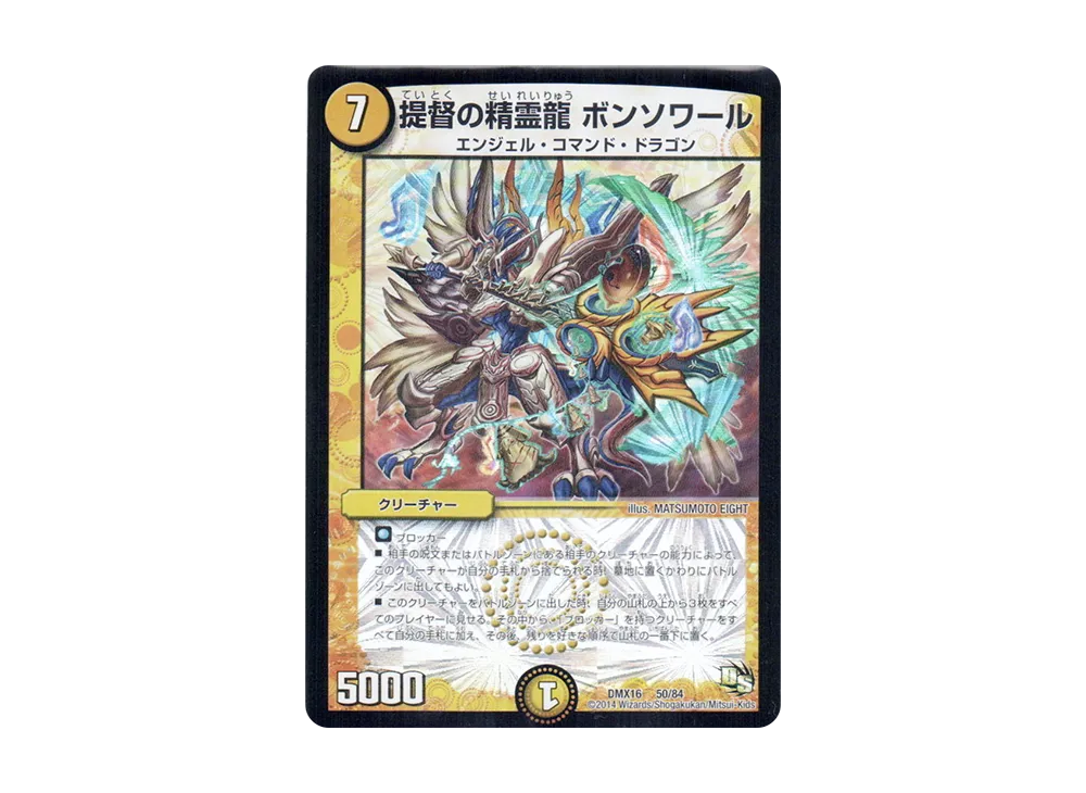 提督の精霊龍 ボンソワール [DMX-16 50/84](ドラゴン・サーガ「超王道戦略ファンタジスタ12」)