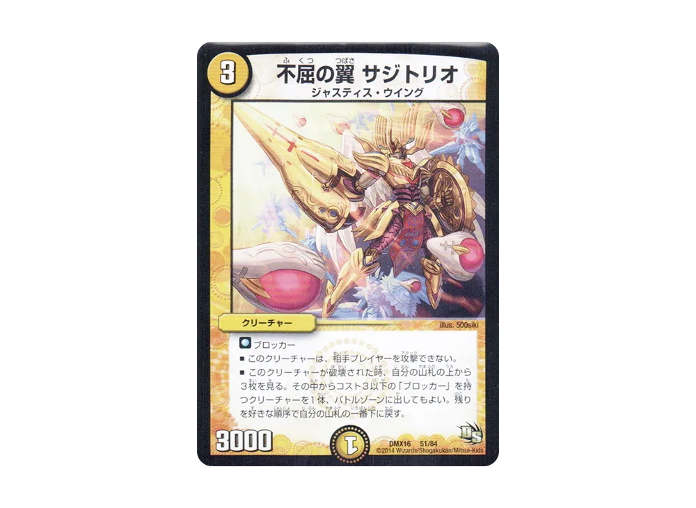 不屈の翼 サジトリオ [DMX-16 51/84](ドラゴン・サーガ「超王道戦略ファンタジスタ12」)