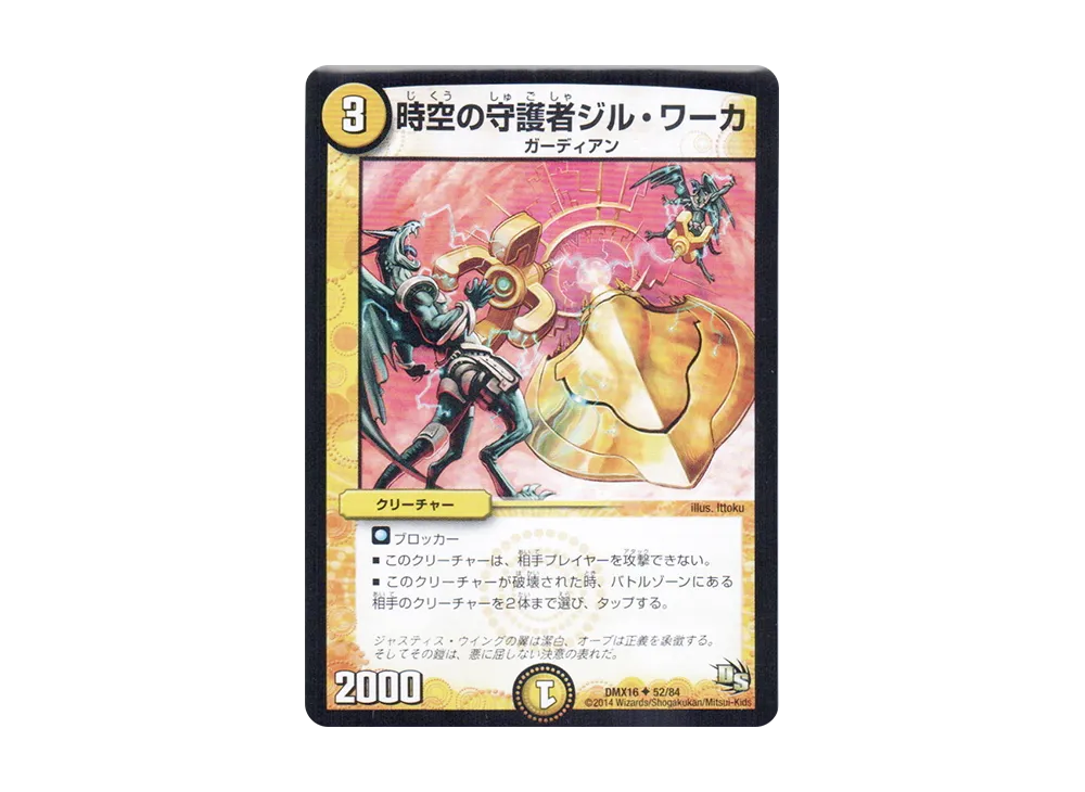 時空の守護者ジル・ワーカ U [DMX-16 52/84](ドラゴン・サーガ「超王道戦略ファンタジスタ12」)