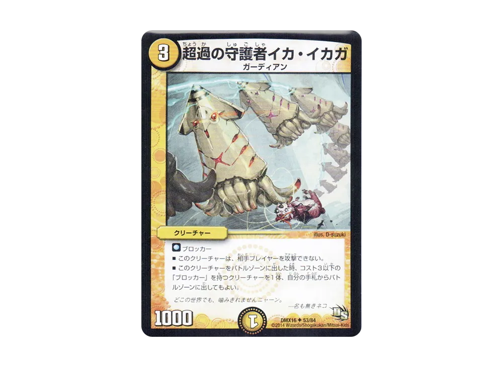 超過の守護者イカ・イカガ U [DMX-16 53/84](ドラゴン・サーガ「超王道戦略ファンタジスタ12」)
