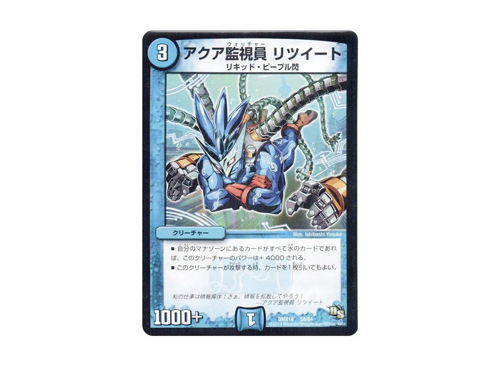 アクア監視員 リツイート [DMX-16 58/84](ドラゴン・サーガ「超王道戦略ファンタジスタ12」)