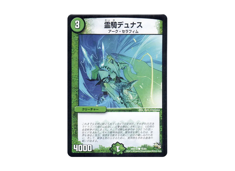 霊騎デュナス C [DMX-16 76/84](ドラゴン・サーガ「超王道戦略ファンタジスタ12」)