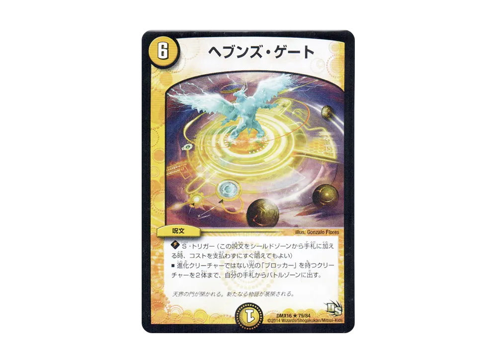 ヘブンズ・ゲート R [DMX-16 79/84](ドラゴン・サーガ「超王道戦略ファンタジスタ12」)