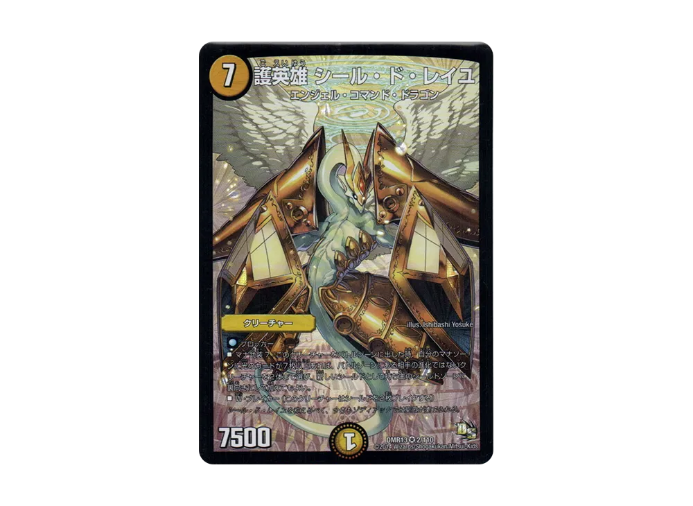 デュエルマスターズ 護英雄 シール・ド・レイユ 護英雄 シール・ド・レイユ(DMR13 2/110) | デュエル・マスターズ
