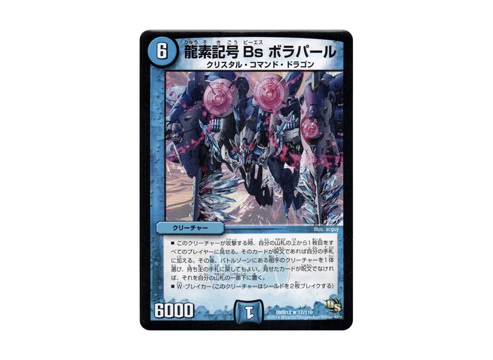 龍素記号Bs ボラパール R [DMR-13 17/110](ドラゴン・サーガ 第1章「龍解ガイギンガ」)