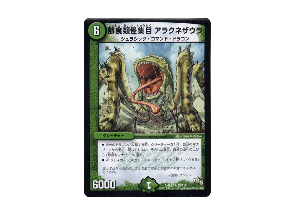 節食類怪集目 アラクネザウラ R [DMR-13 35/110](ドラゴン・サーガ 第1章「龍解ガイギンガ」)