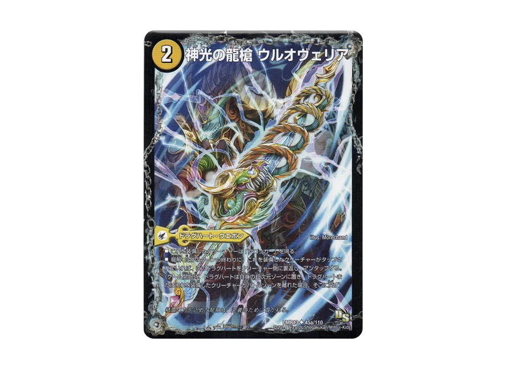 神光の龍槍 ウルオヴェリア / 神光の精霊龍 ウルティマリア U [DMR-13 45a 45b/110](ドラゴン・サーガ 第1章「龍解ガイギンガ」)