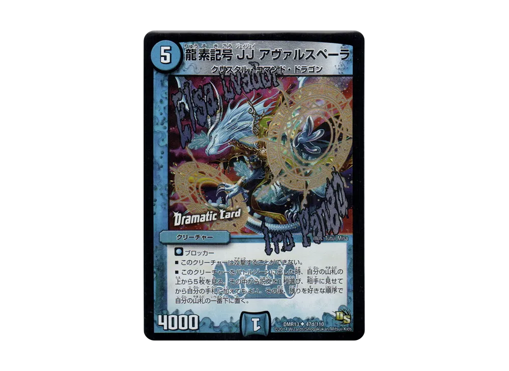 龍素記号JJ アヴァルスペーラ U [DMR-13 47d/110](ドラゴン・サーガ 第1章「龍解ガイギンガ」)