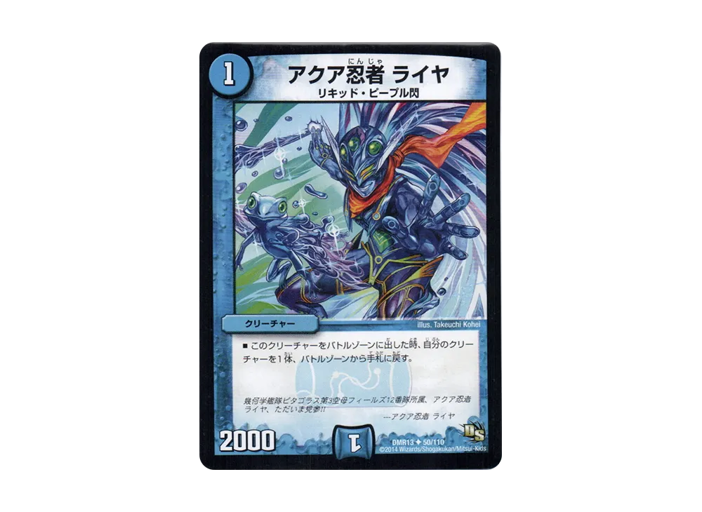 アクア忍者 ライヤ U [DMR-13 50/110](ドラゴン・サーガ 第1章「龍解ガイギンガ」)