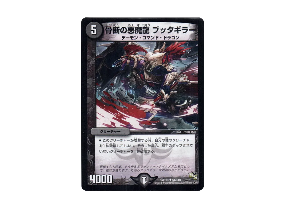 骨断の悪魔龍 ブッタギラー U [DMR-13 54/110](ドラゴン・サーガ 第1章「龍解ガイギンガ」)