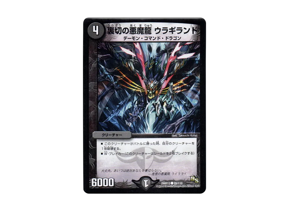 裏切の悪魔龍 ウラギランド C [DMR-13 89/110](ドラゴン・サーガ 第1章「龍解ガイギンガ」)