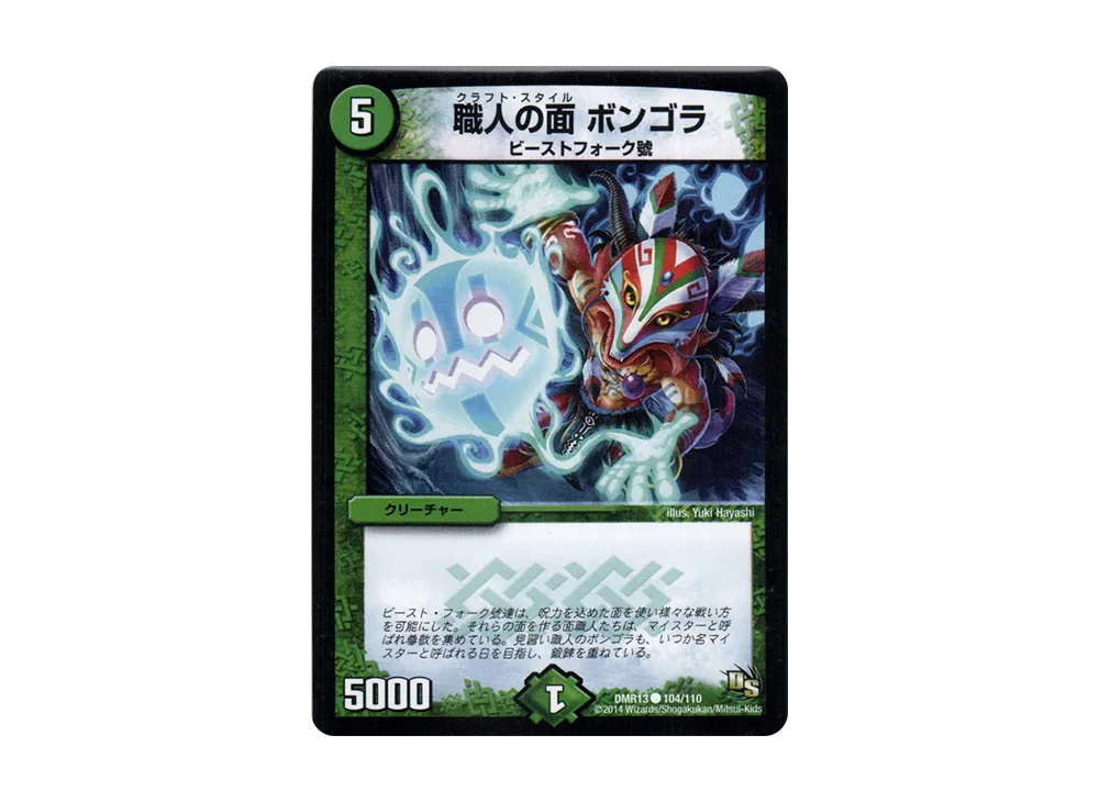 職人の面 ボンゴラ C [DMR-13 104/110](ドラゴン・サーガ 第1章「龍解ガイギンガ」)