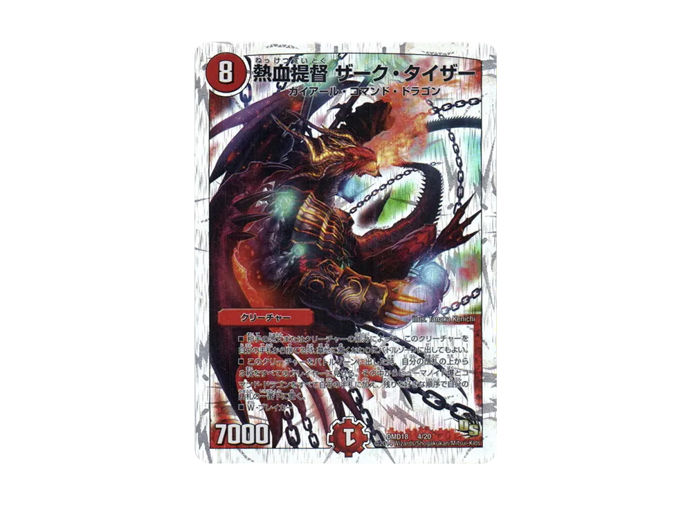 熱血提督 ザーク・タイザー [DMD-18 4/20](スーパーVデッキ「燃えよ龍剣 ガイアール」)