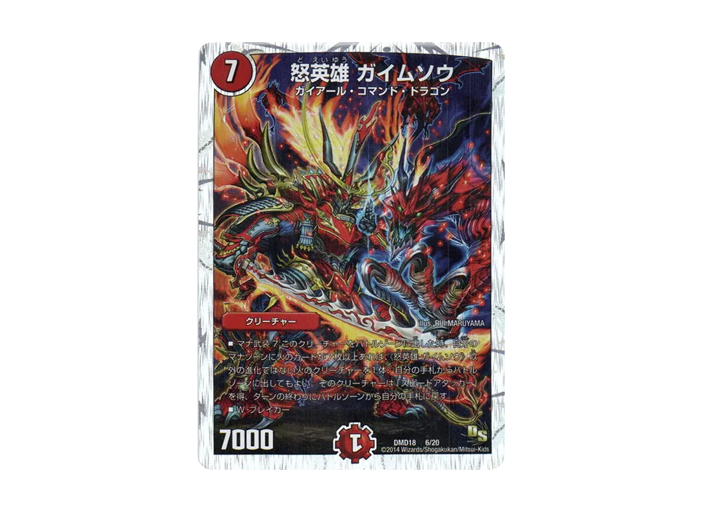 怒英雄 ガイムソウ [DMD-18 6/20](スーパーVデッキ「燃えよ龍剣 ガイアール」)