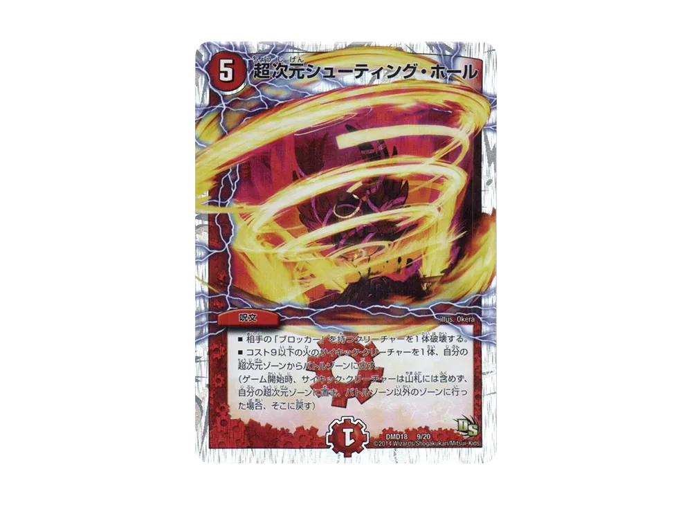 超次元シューティング・ホール [DMD-18 9/20](スーパーVデッキ「燃えよ龍剣 ガイアール」)