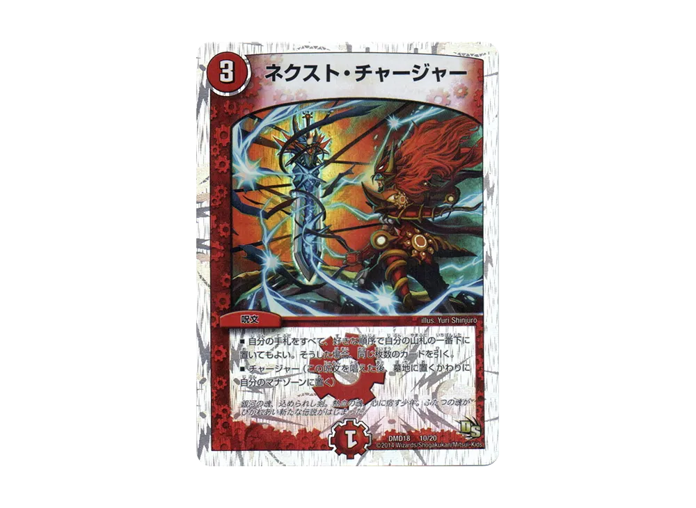ネクスト・チャージャー [DMD-18 10/20](スーパーVデッキ「燃えよ龍剣 ガイアール」)