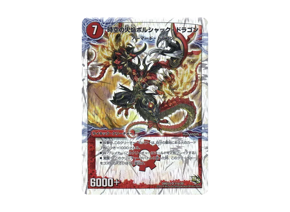 PSA10 時空の火焔ボルシャックドラゴン　勝利の覚醒者ボルシャックメビウス 時空の火焔ボルシャック・ドラゴン/勝利の覚醒者ボルシャック
