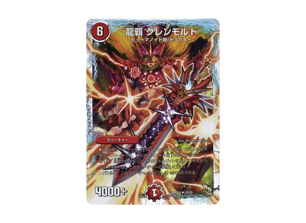 龍覇 グレンモルト R [DMD-18 14/20](スーパーVデッキ「燃えよ龍剣 ガイアール」)