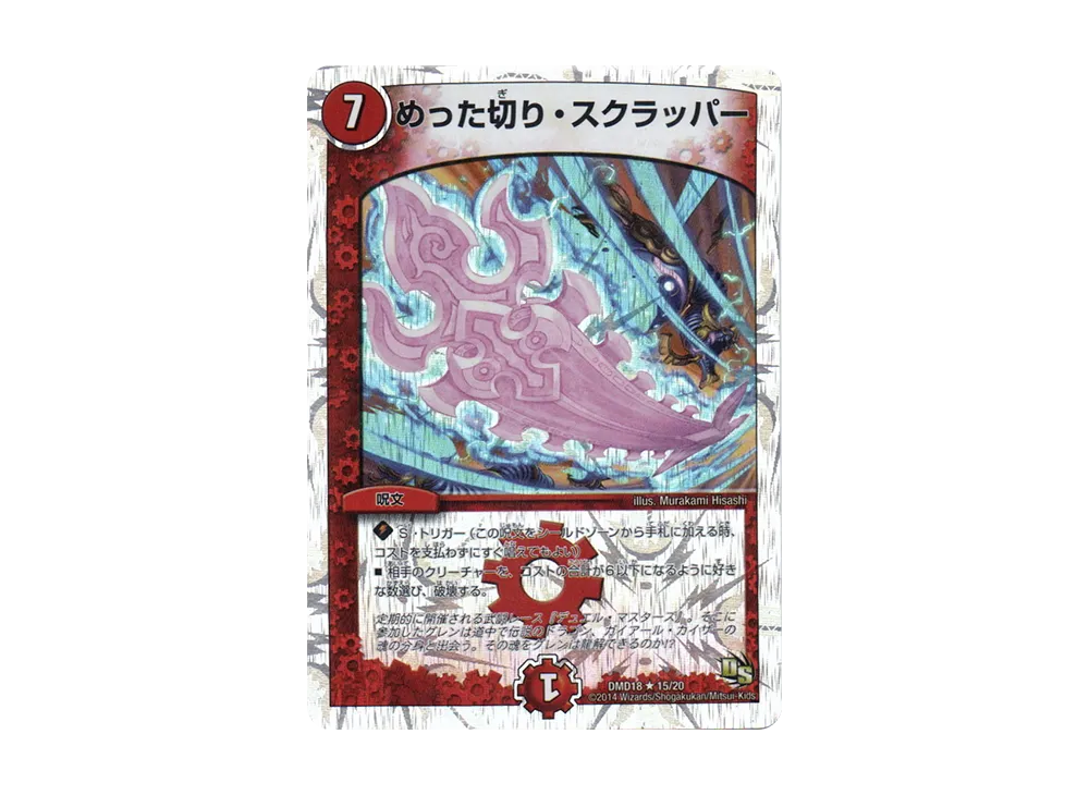 めった切り・スクラッパー R [DMD-18 15/20](スーパーVデッキ「燃えよ龍剣 ガイアール」)