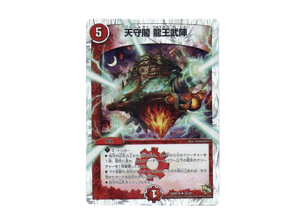 天守閣 龍王武陣 R [DMD-18 16/20](スーパーVデッキ「燃えよ龍剣 ガイアール」)