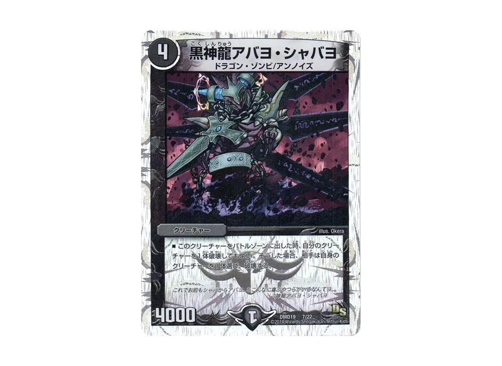 黒神龍アバヨ・シャバヨ [DMD-19 7/22](スーパーVデッキ「滅びの龍刃 ディアボロス」)