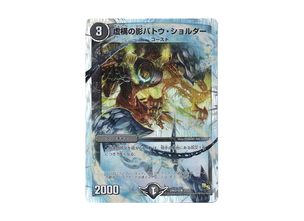 虚構の影バトウ・ショルダー U [DMD-19 20/22](スーパーVデッキ「滅びの龍刃 ディアボロス」)