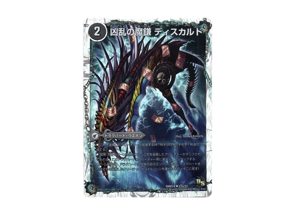 悪魔竜　まとめ売り 凶乱の魔鎌 ディスカルド / 凶乱の悪魔龍 ドクロカルド U [DMD-19 22a