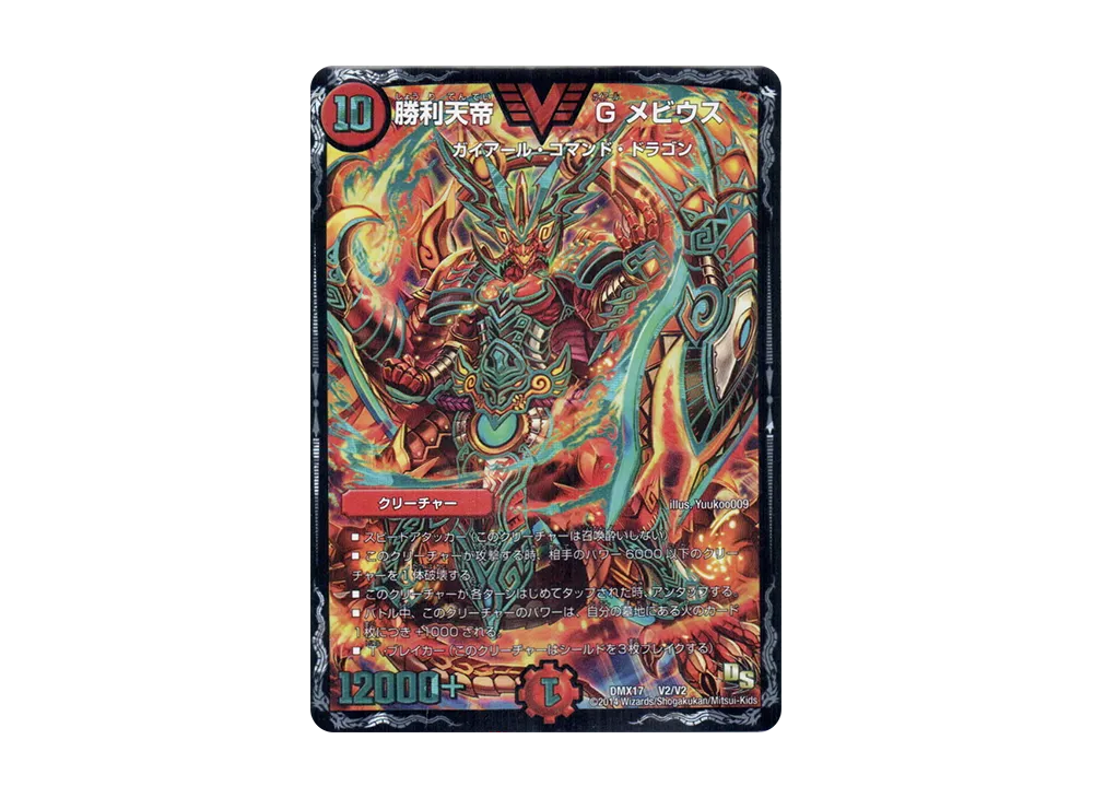 勝利天帝 Gメビウス VIC [DMX-17 V2/V2](ドラゴン・サーガ「龍の祭典!ドラゴン魂フェス!!」)