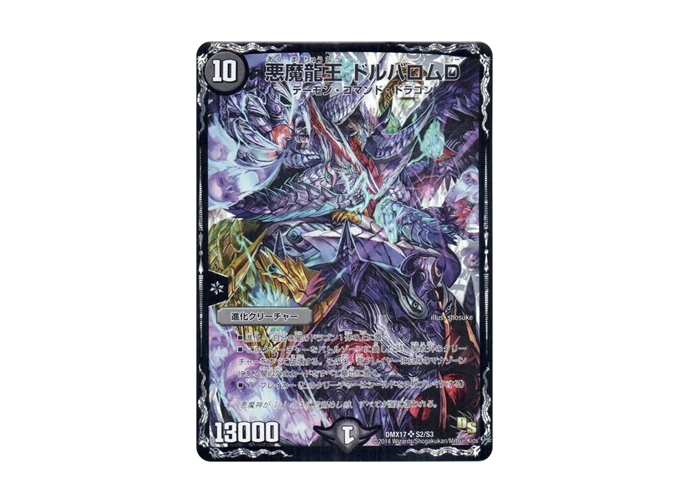 悪魔龍王 ドルバロムD SR [DMX-17 S2/S3](ドラゴン・サーガ「龍の祭典!ドラゴン魂フェス!!」)