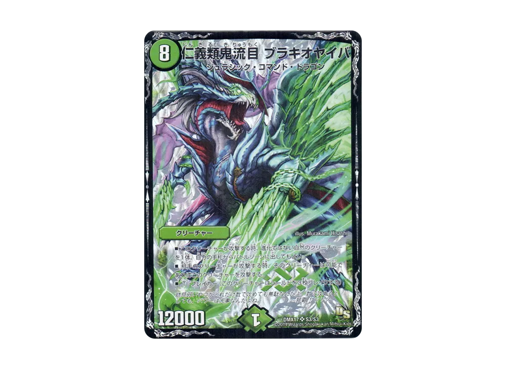仁義類鬼流目 ブラキオヤイバ SR [DMX-17 S3/S3](ドラゴン・サーガ「龍の祭典!ドラゴン魂フェス!!」)