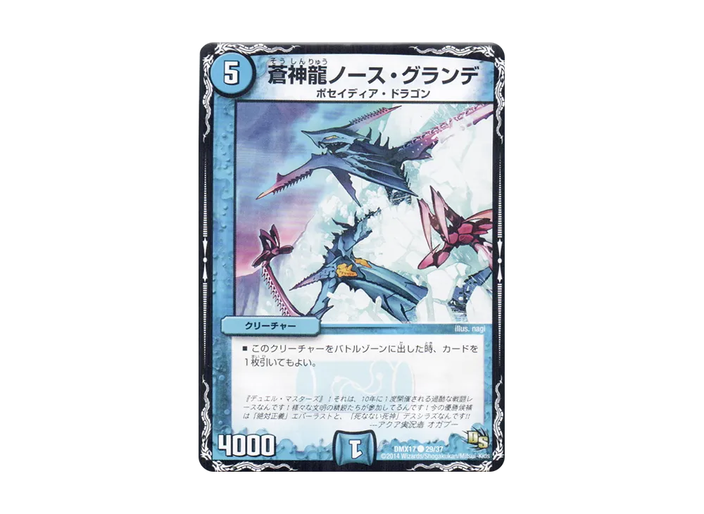 蒼神龍ノース・グランデ C [DMX-17 29/37](ドラゴン・サーガ「龍の祭典!ドラゴン魂フェス!!」)