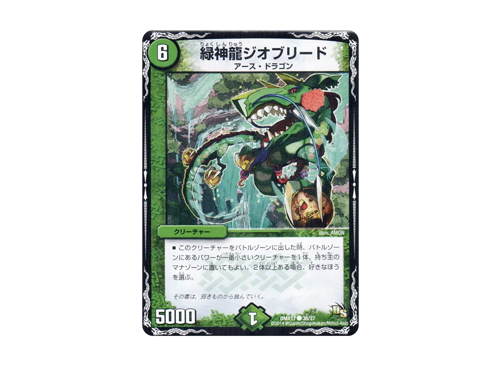 緑神龍ジオブリード C [DMX-17 36/37](ドラゴン・サーガ「龍の祭典!ドラゴン魂フェス!!」)