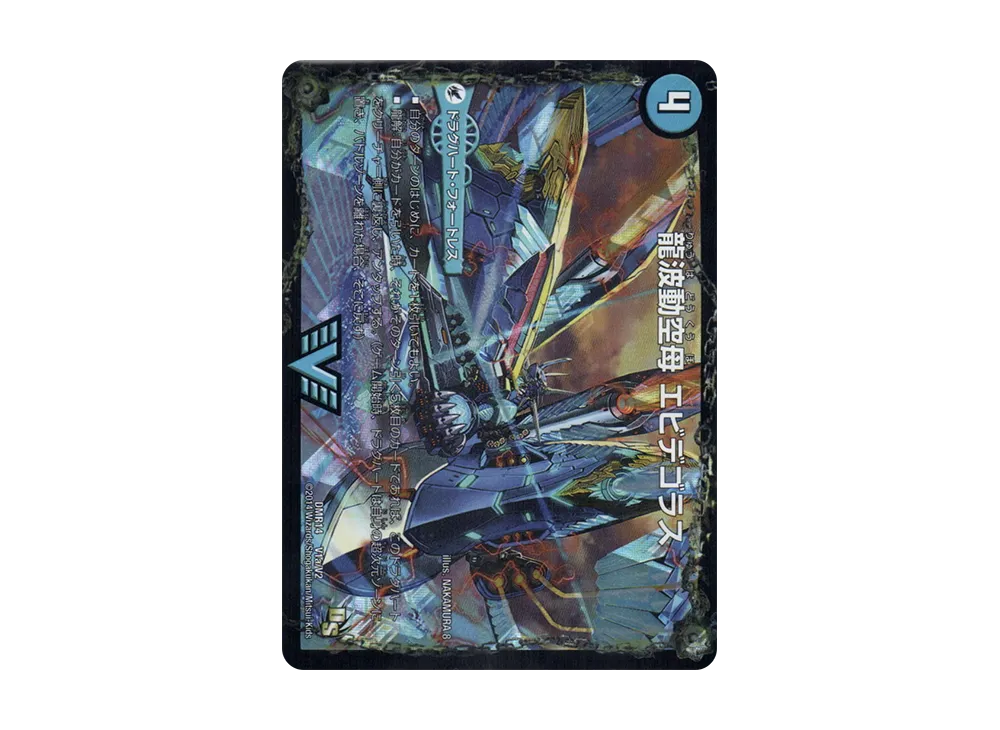 龍波動空母 エビデゴラス / 最終龍理 Q.E.D.+ VIC [DMR-14 V1a V1b/V2](ドラゴン・サーガ 第2章「暴龍ガイグレン」)
