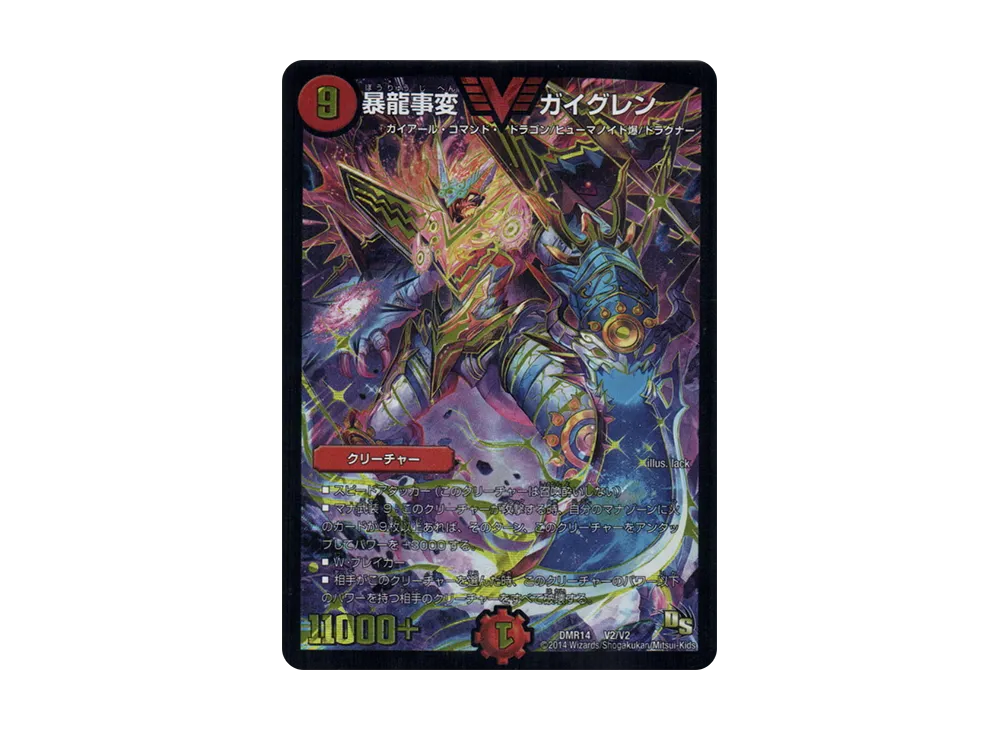 暴龍事変 ガイグレン VIC [DMR-14 V2/V2](ドラゴン・サーガ 第2章「暴龍ガイグレン」)