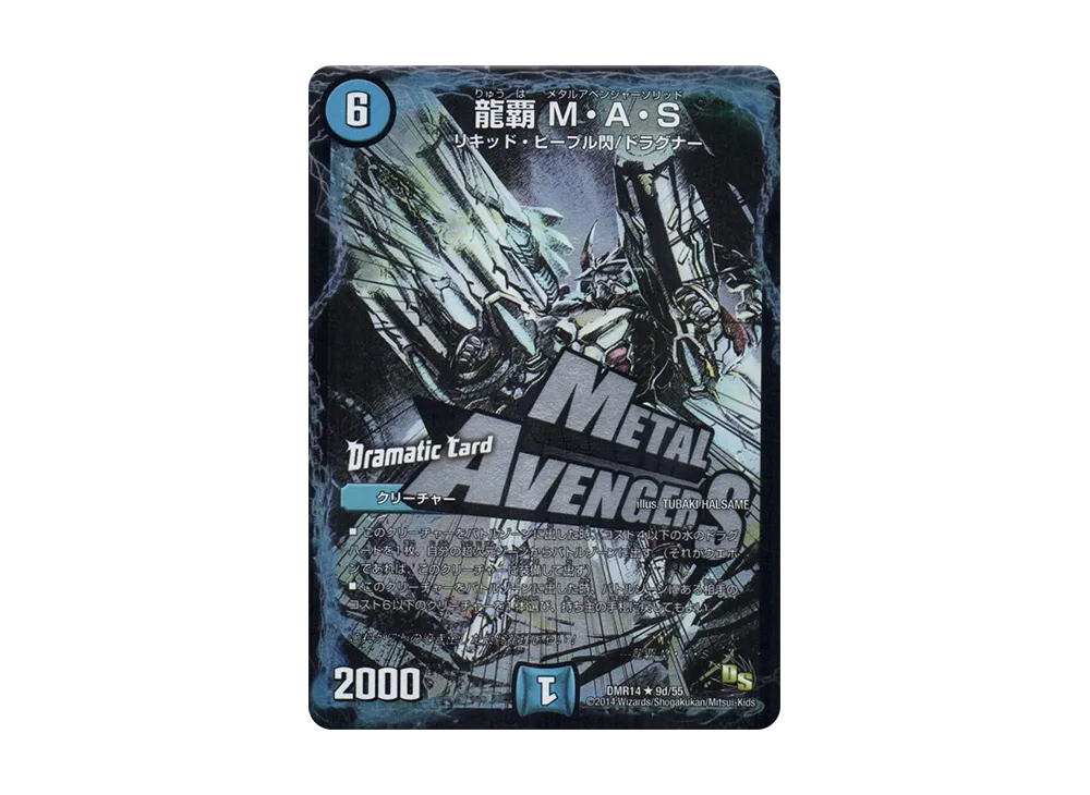 龍覇 M・A・S R [DMR-14 9d/55](ドラゴン・サーガ 第2章「暴龍ガイグレン」)