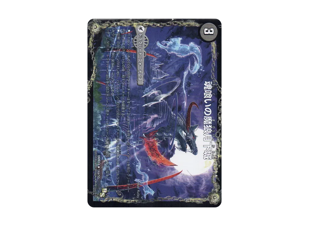 魂喰いの魔狼月下城 / 魔狼の悪魔龍 ミナゴロッセオ R [DMR-14 14a 14b/55](ドラゴン・サーガ 第2章「暴龍ガイグレン」)