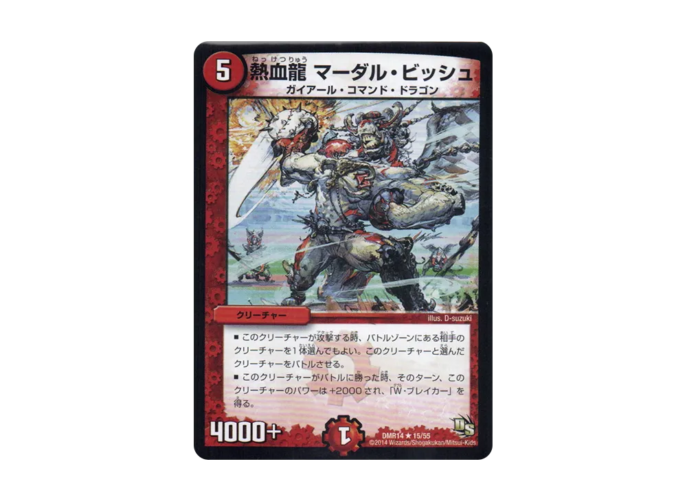 熱血龍 マーダル・ビッシュ R [DMR-14 15/55](ドラゴン・サーガ 第2章「暴龍ガイグレン」)