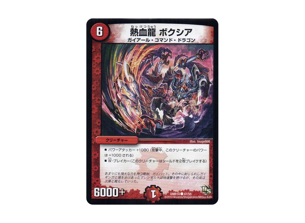 熱血龍 ボクシア C [DMR-14 47/55](ドラゴン・サーガ 第2章「暴龍ガイグレン」)