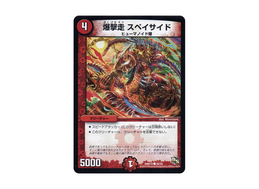 爆撃走 スペイサイド C [DMR-14 48/55](ドラゴン・サーガ 第2章「暴龍ガイグレン」)