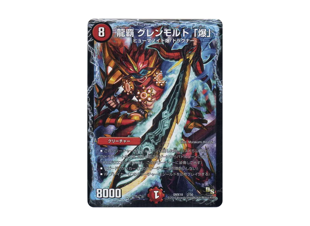 龍覇 グレンモルト「爆」 [DMX-18 2/50](ドラゴン・サーガ「三段変形!龍解オールスターズ」)